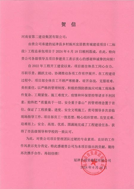 延津县投资集团有限公司向乐动(中国)发来贺信 - 副本.jpg
